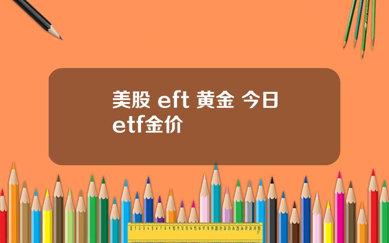 美股 eft 黄金 今日etf金价
